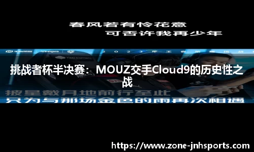 挑战者杯半决赛:MOUZ交手Cloud9的历史性之战